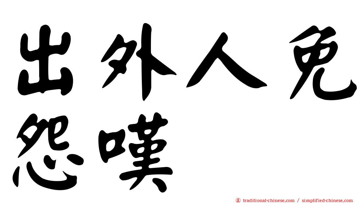 出外人免怨嘆　